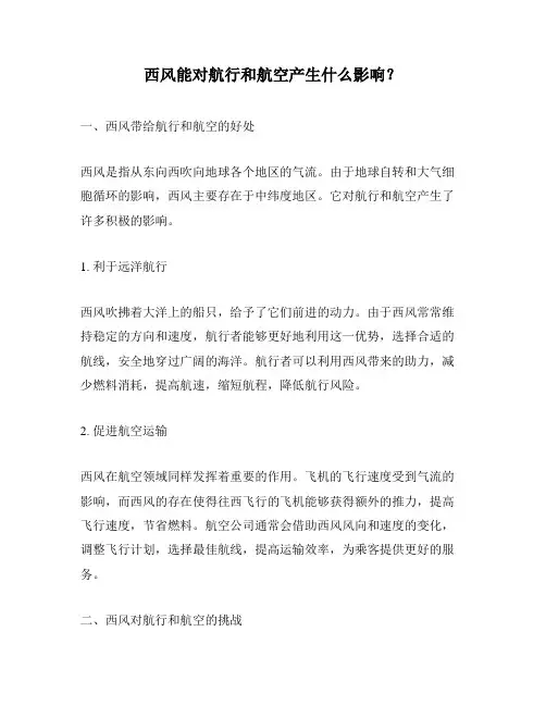 西风能对航行和航空产生什么影响？