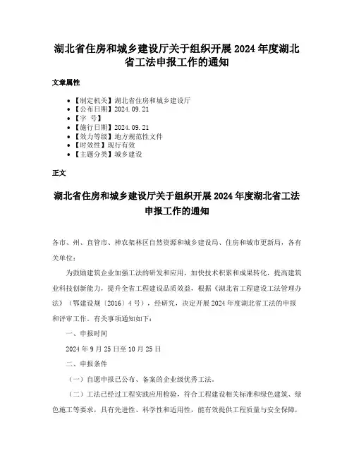湖北省住房和城乡建设厅关于组织开展2024年度湖北省工法申报工作的通知