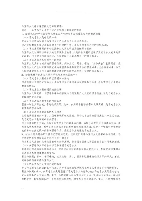 马克思主义基本原理概论课后习题与答案