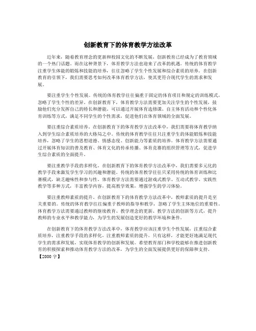 创新教育下的体育教学方法改革
