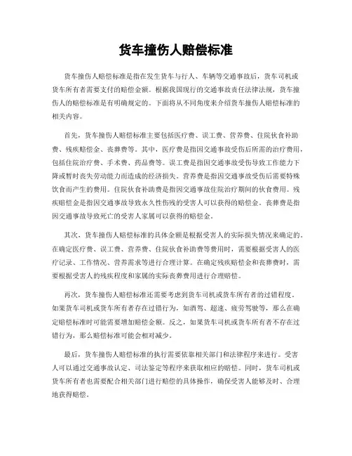 货车撞伤人赔偿标准