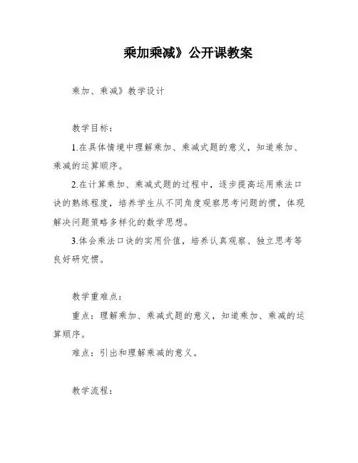 乘加乘减》公开课教案