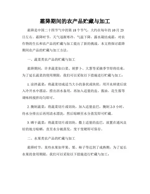 霜降期间的农产品贮藏与加工