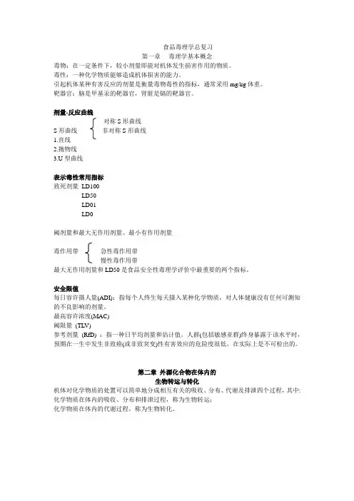 食品毒理学总复习