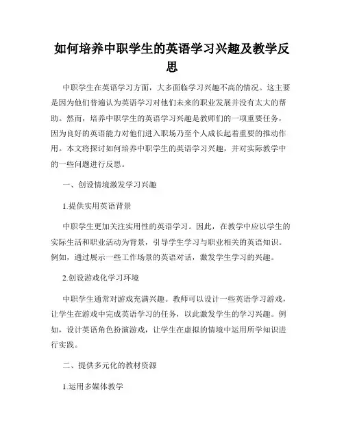 如何培养中职学生的英语学习兴趣及教学反思