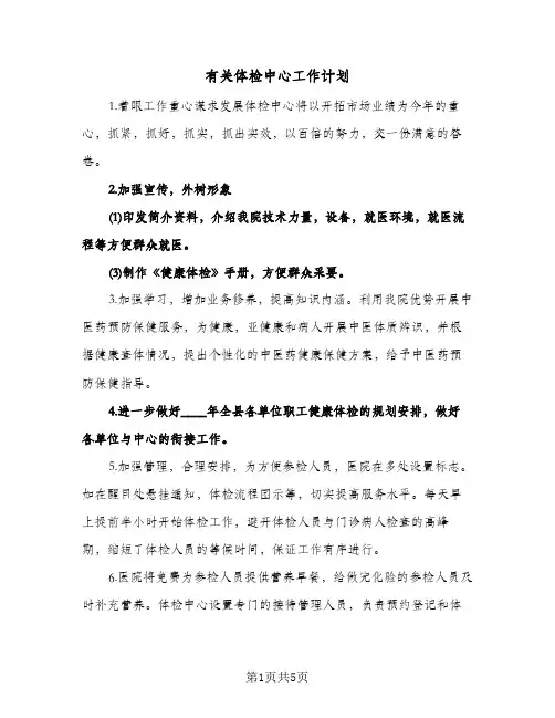 有关体检中心工作计划(三篇)