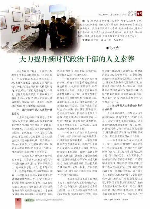 大力提升新时代政治干部的人文素养