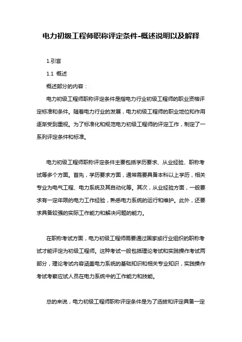 电力初级工程师职称评定条件-概述说明以及解释
