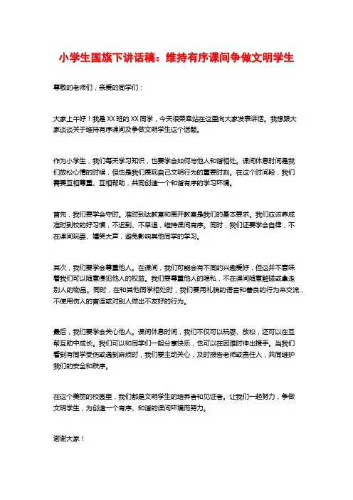 小学生国旗下讲话稿：维持有序课间争做文明学生