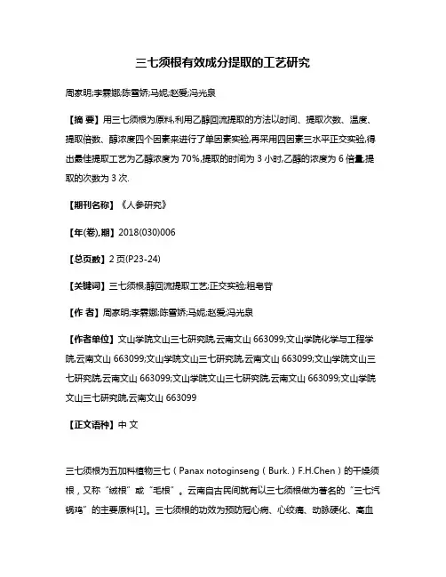 三七须根有效成分提取的工艺研究