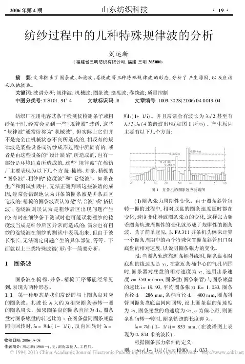 纺纱过程中的几种特殊规律波的分析
