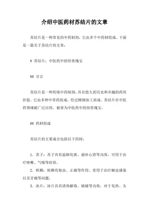 介绍中医药材苏结片的文章