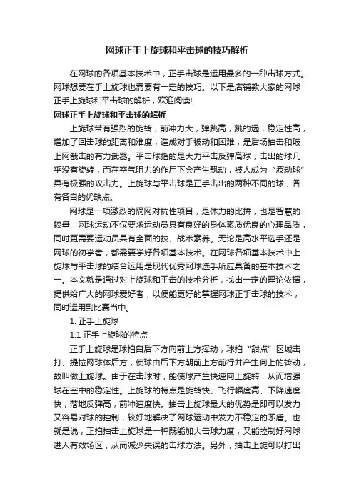 网球正手上旋球和平击球的技巧解析