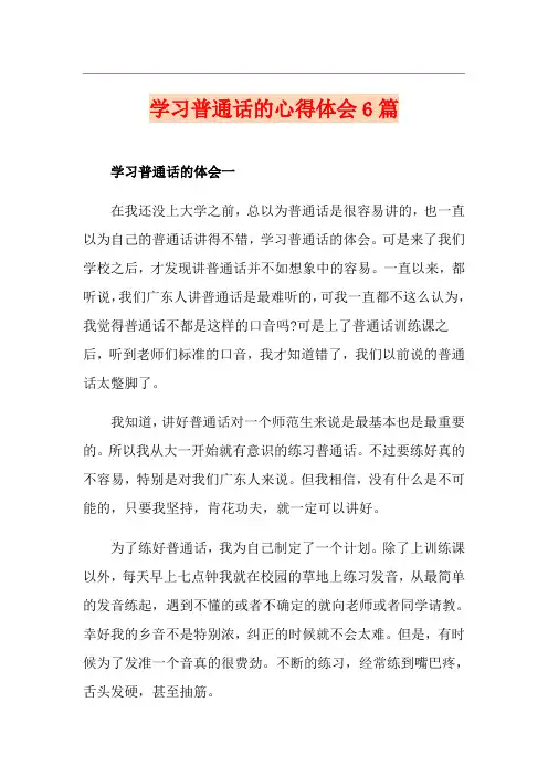 学习普通话的心得体会6篇