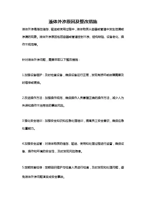 液体外渗原因及整改措施