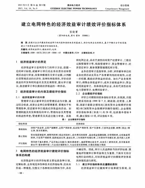 建立电网特色的经济效益审计绩效评价指标体系