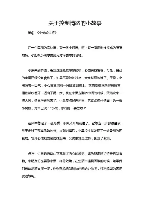关于控制情绪的小故事