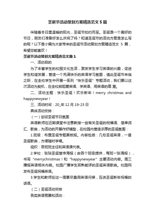 圣诞节活动策划方案精选范文5篇