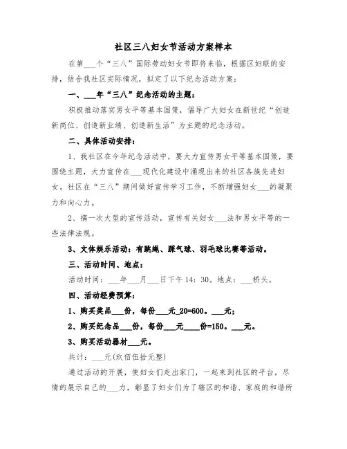 社区三八妇女节活动方案样本（五篇）