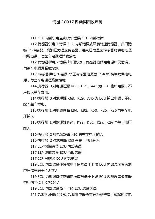 博世ECD17潍柴国四故障码