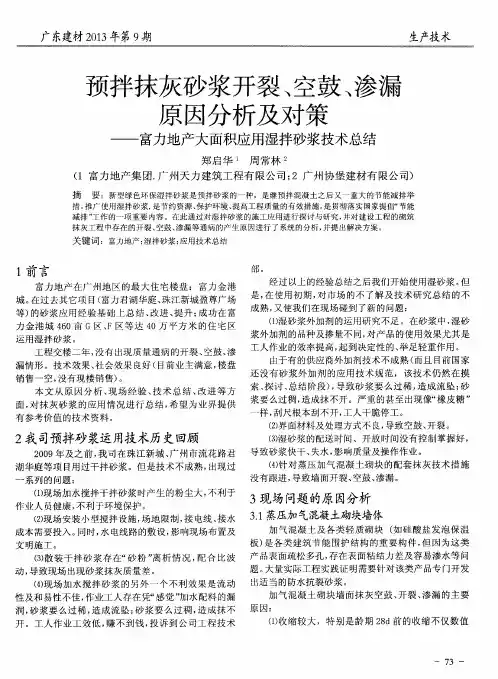 预拌抹灰砂浆开裂、空鼓、渗漏原因分析及对策——富力地产大面积应用湿拌砂浆技术总结