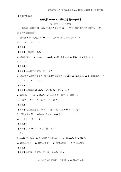 【数学】河南省豫南九校2020学年高二上学期第一次联考数学文试题含解析