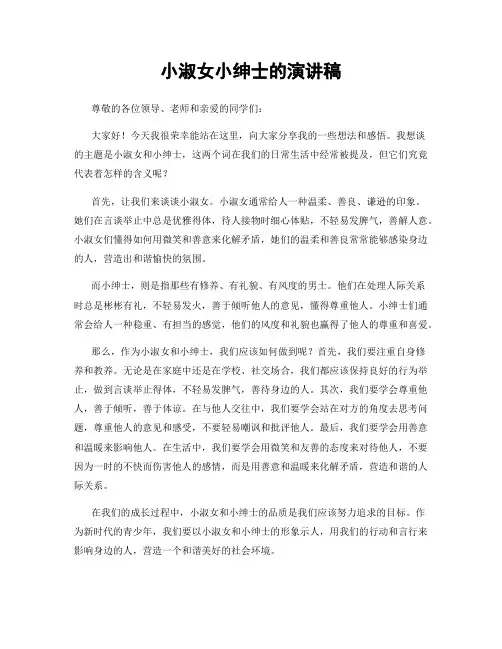 小淑女小绅士的演讲稿
