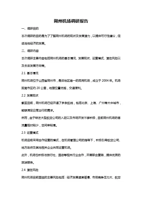 朔州机场调研报告