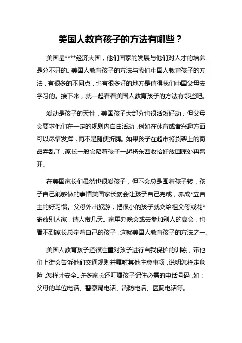 美国人教育孩子的方法有哪些