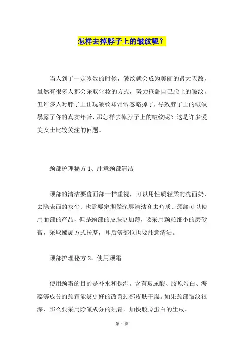怎样去掉脖子上的皱纹呢？