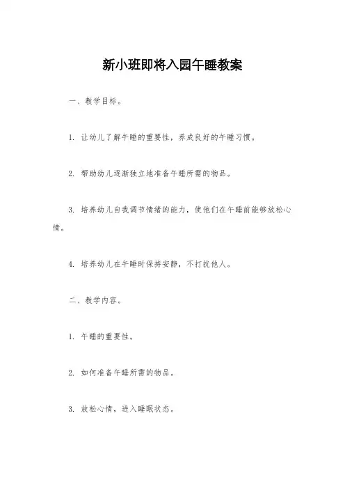 新小班即将入园午睡教案