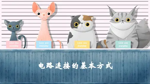九上物理课件电路连接的基本方式(教学课件)