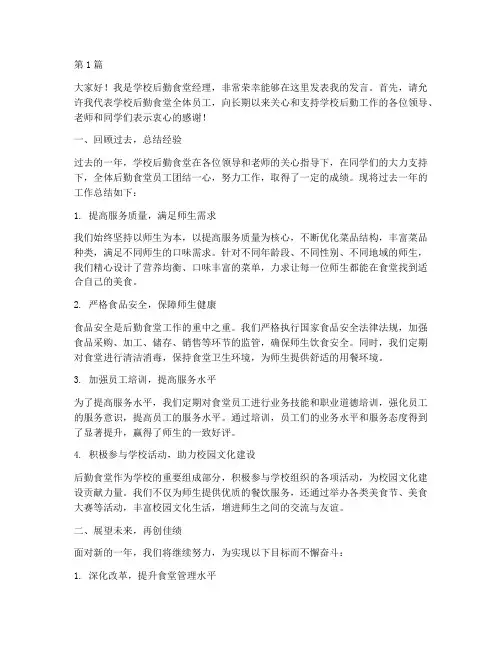 学校后勤食堂经理发言稿(3篇)