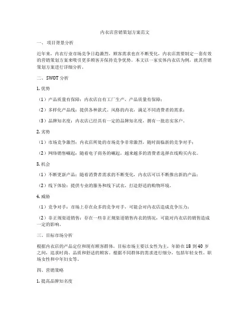 内衣店营销策划方案范文