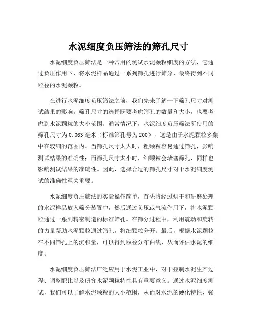 水泥细度负压筛法的筛孔尺寸