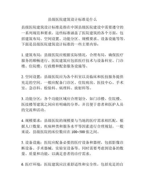 县级医院建筑设计标准是什么