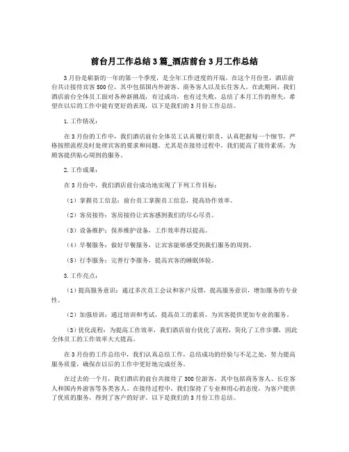 前台月工作总结3篇_酒店前台3月工作总结
