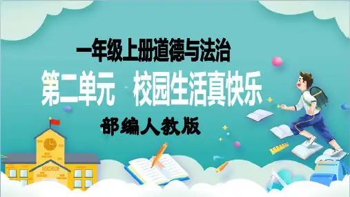 【核心素养目标】一年级上册道德与法治第5课《我们的校园》PPT教学课件(第一课时)