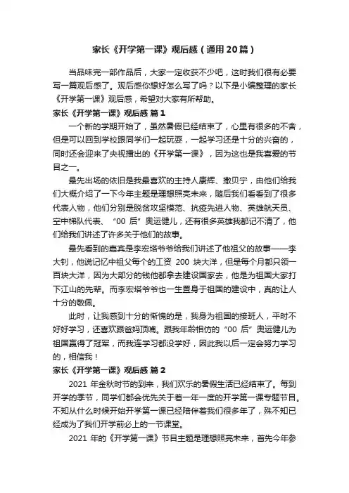 家长《开学第一课》观后感（通用20篇）