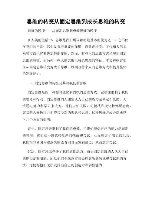 思维的转变从固定思维到成长思维的转变