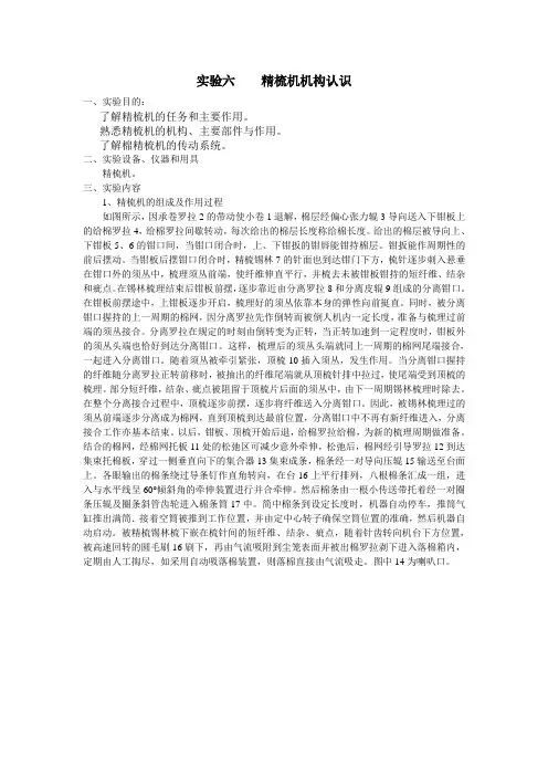 6实验报告六 精梳机机构认识