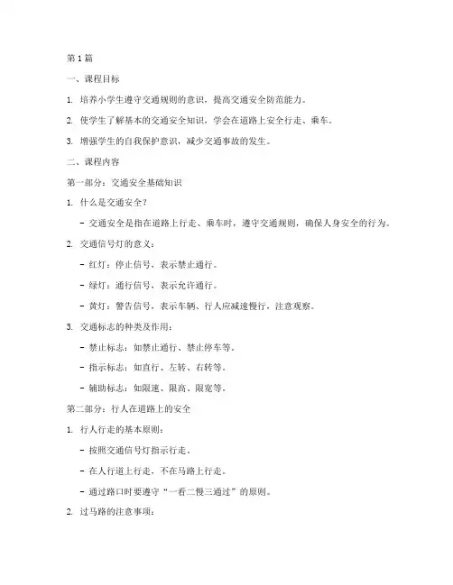 小学交通安全教育课教材(2篇)