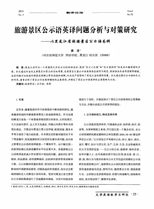 旅游景区公示语英译问题分析与对策研究——以黑龙江省旅游景区公