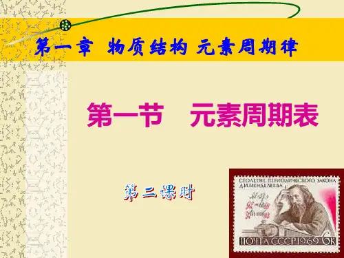 1.1《元素周期表》第二课时
