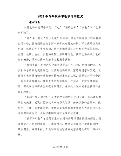 2024年四年级科学教学计划范文（三篇）