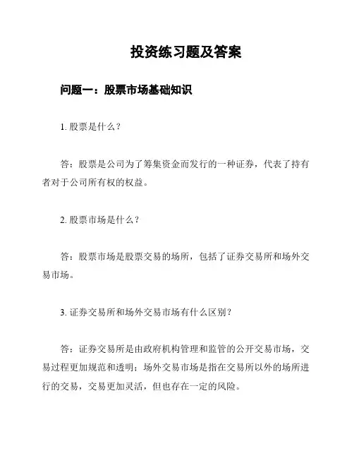 投资练习题及答案