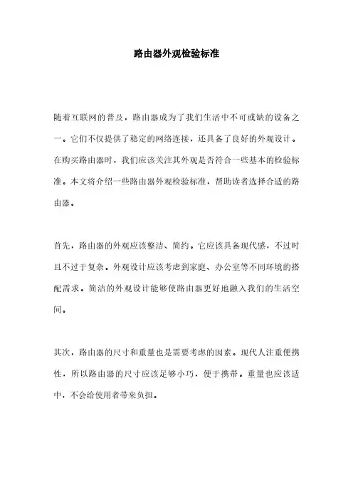 路由器外观检验标准