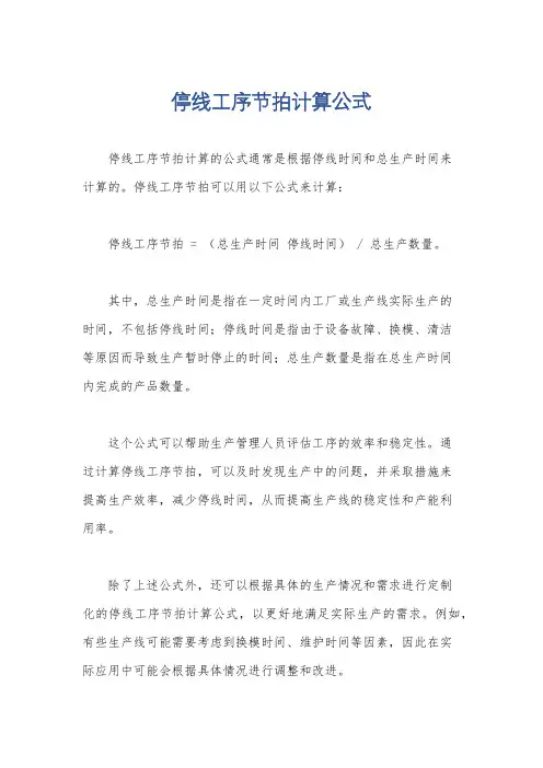 停线工序节拍计算公式