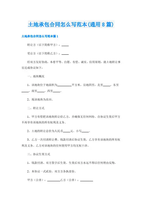土地承包合同怎么写范本(通用8篇)
