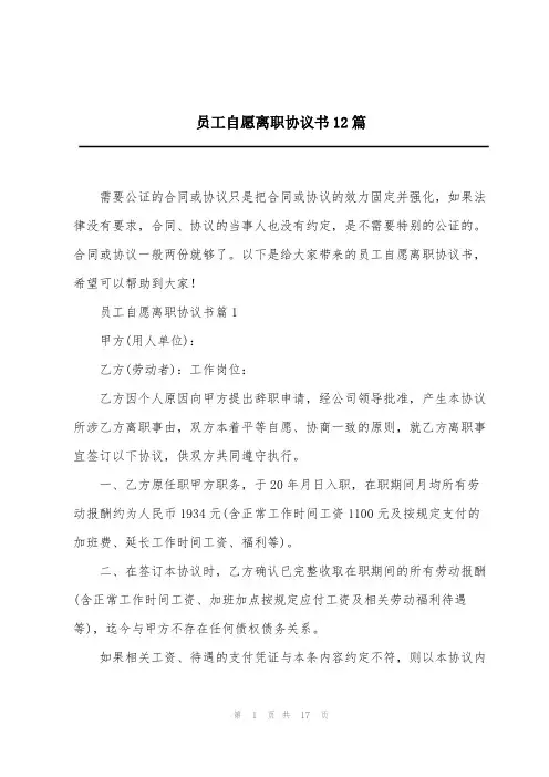 员工自愿离职协议书12篇